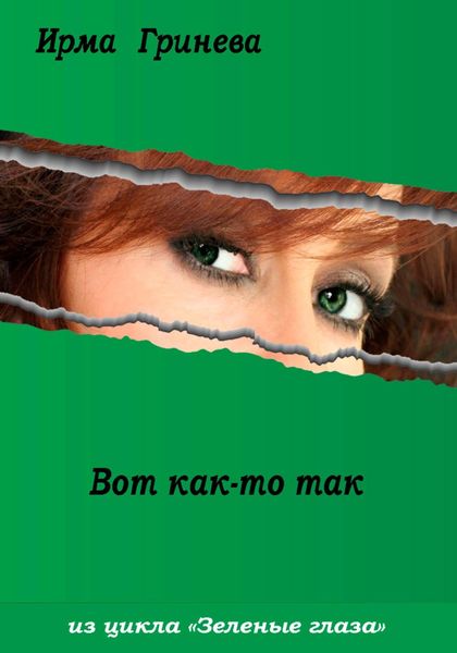 Обложка книги  «Вот как-то так»