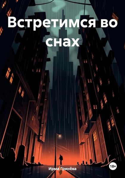 Обложка книги «Встретимся во снах»
