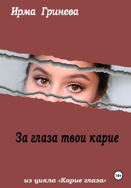 Обложка книги  «За глаза твои карие»