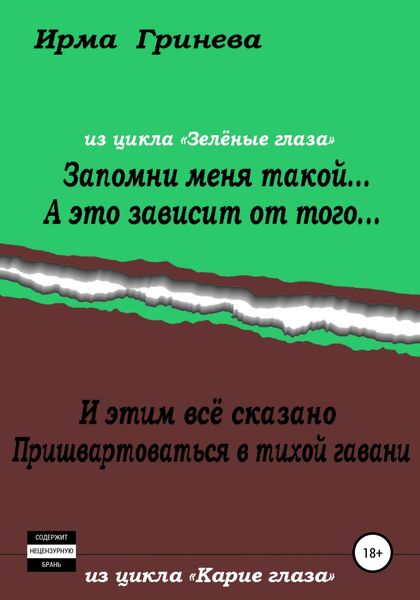 Обложка книги  «Запомни меня такой… А это зависит от того… И этим всё сказано. Пришвартоваться в тихой гавани»