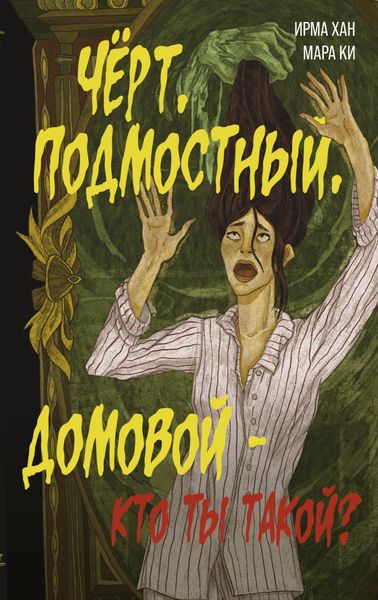 Обложка книги «Чёрт, подмостный, домовой – кто ты такой?»