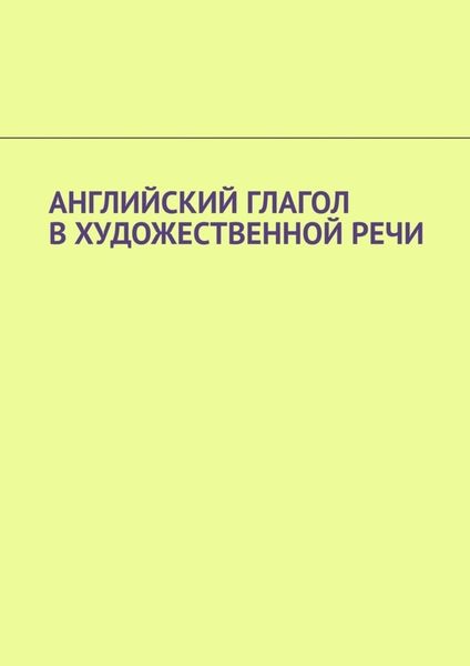 Обложка книги  «Английский глагол в художественной речи»