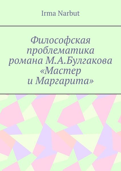 Обложка книги  «Философская проблематика романа М. А. Булгакова «Мастер и Маргарита»»
