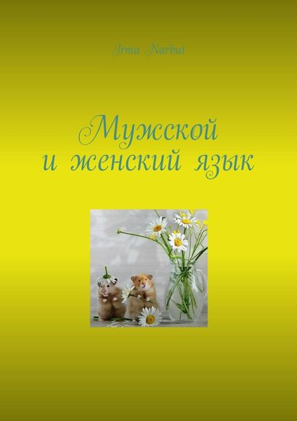 Обложка книги  «Мужской и женский язык»