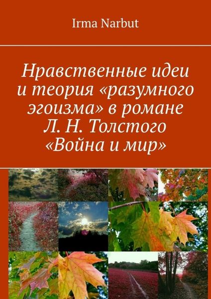 Обложка книги  «Нравственные идеи и теория «разумного эгоизма» в романе Л. Н. Толстого «Война и мир»»