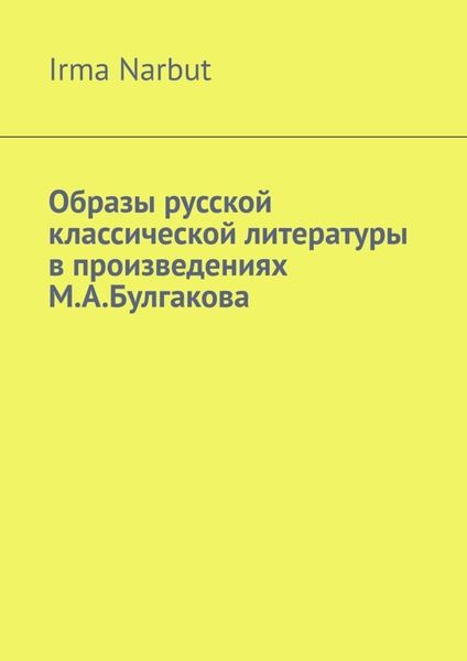 Обложка книги  «Образы русской классической литературы в произведениях М. А. Булгакова»