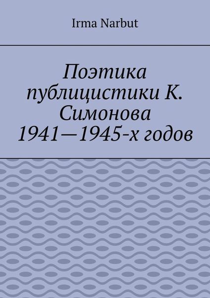 Обложка книги  «Поэтика публицистики К. Симонова 1941—1945-х годов»