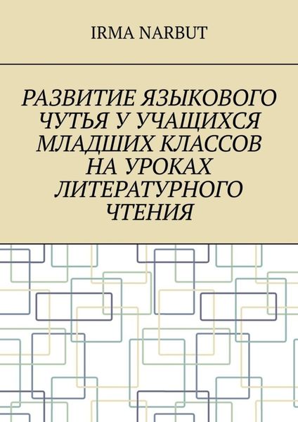 Обложка книги  «Развитие языкового чутья у учащихся младших классов на уроках литературного чтения»