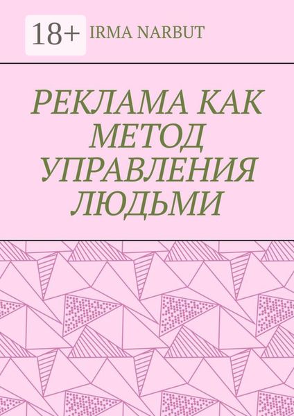 Обложка книги  «Реклама как метод управления людьми»