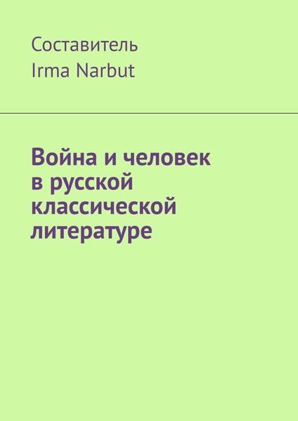Обложка книги  «Война и человек в русской классической литературе»