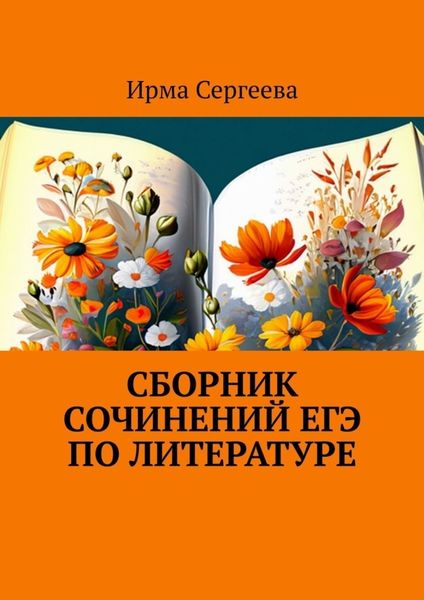 Обложка книги «Сборник сочинений ЕГЭ по литературе»