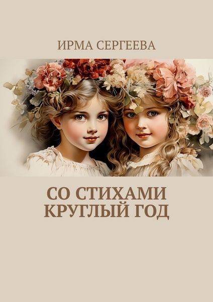 Обложка книги «Со стихами круглый год. Стихи для детей»