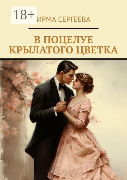 Обложка книги «В поцелуе крылатого цветка»