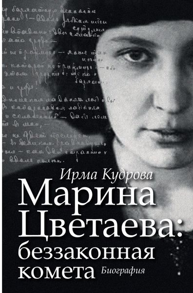 Обложка книги  «Марина Цветаева: беззаконная комета»