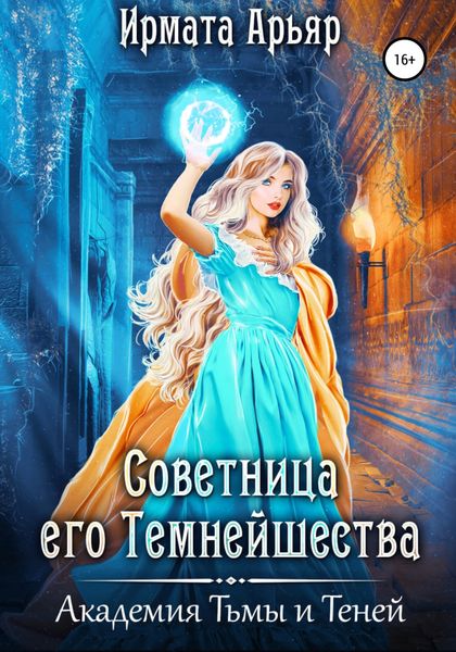Обложка книги  «Академия Тьмы и Теней. Советница его темнейшества»