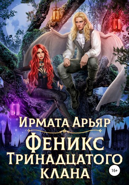 Обложка книги  «Феникс Тринадцатого клана»