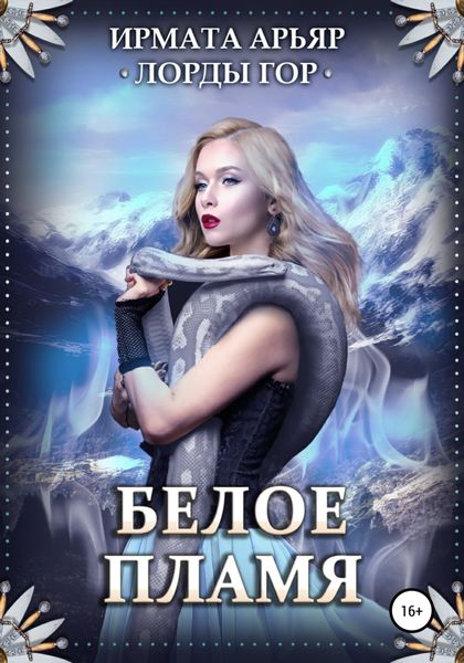 Обложка книги  «Лорды гор. Белое пламя»