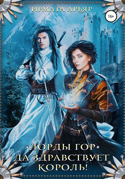Обложка книги  «Лорды гор. Да здравствует король!»