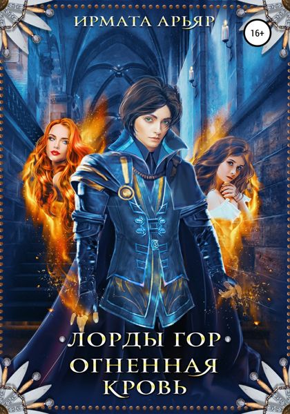 Обложка книги  «Лорды гор. Огненная кровь»