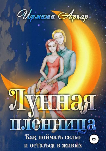 Обложка книги  «Лунная пленница, или Как поймать сельо и остаться в живых (рассказ)»