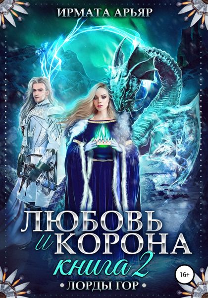 Обложка книги  «Любовь и корона. Книга 2. Любовь и лёд»