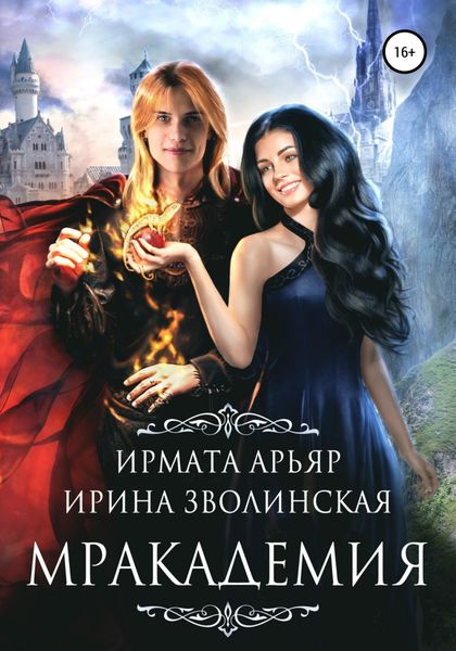 Обложка книги  «Мракадемия»