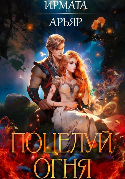 Обложка книги  «Поцелуй огня»
