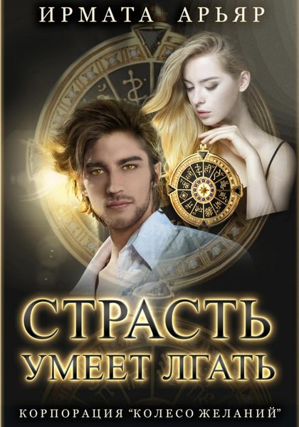 Обложка книги  «Страсть умеет лгать»