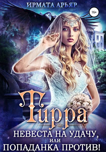 Обложка книги  «Тирра. Невеста на удачу, или Попаданка против!»