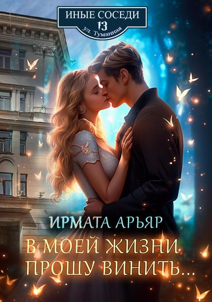 Обложка книги  «В моей жизни прошу винить…»