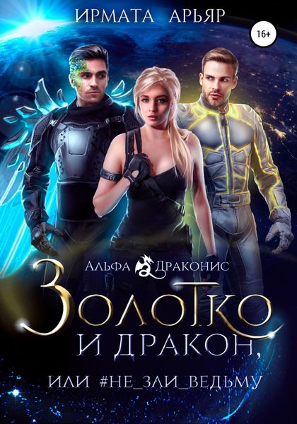 Обложка книги  «Золотко и дракон, или Не зли ведьму»