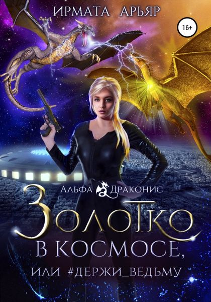 Обложка книги  «Золотко в космосе, или Держи ведьму»