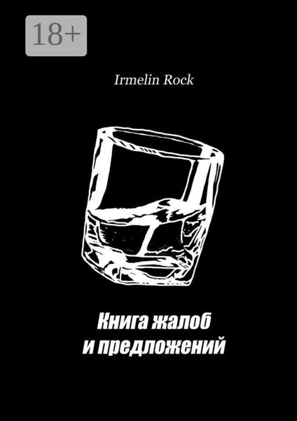 Обложка книги  «Книга жалоб и предложений»