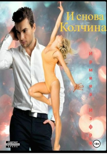 Обложка книги  «И снова Колчина»