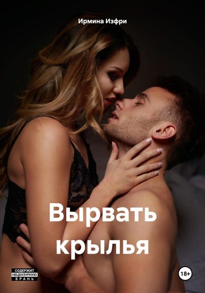 Обложка книги  «Вырвать крылья»