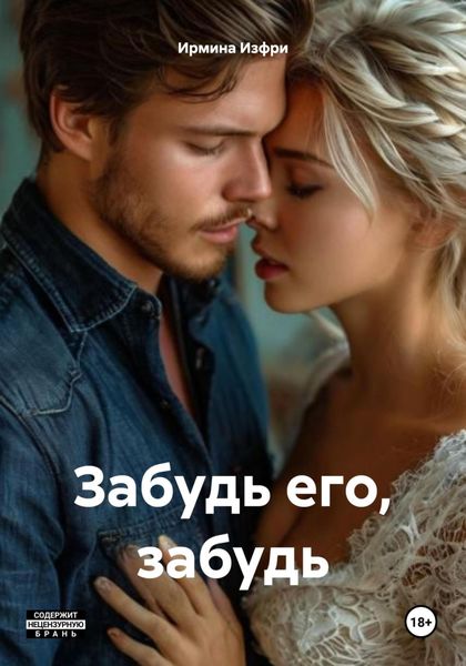 Обложка книги  «Забудь его, забудь»