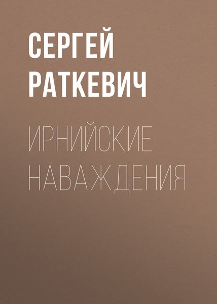 Обложка книги  «Ирнийские наваждения»