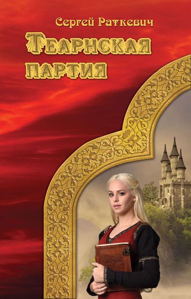 Обложка книги  «Теарнская партия»