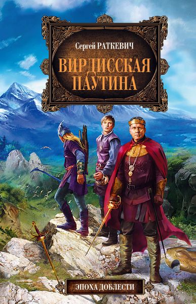 Обложка книги  «Вирдисская паутина»