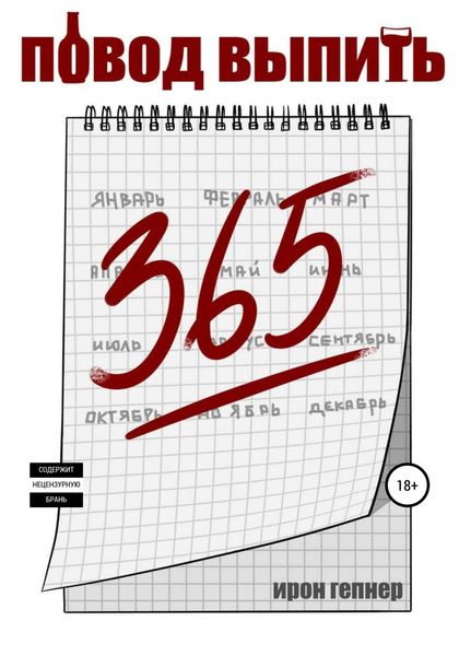 Обложка книги  «Повод выпить»