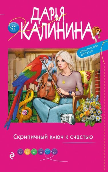 Обложка книги  «Скрипичный ключ к счастью»