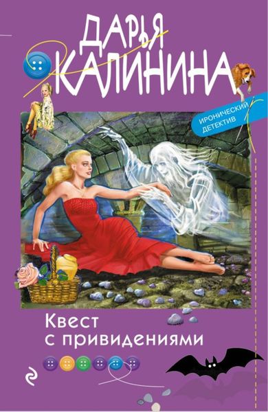 Обложка книги  «Квест с привидениями»