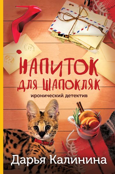 Обложка книги  «Напиток для Шапокляк»