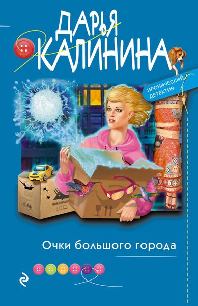 Обложка книги  «Очки большого города»
