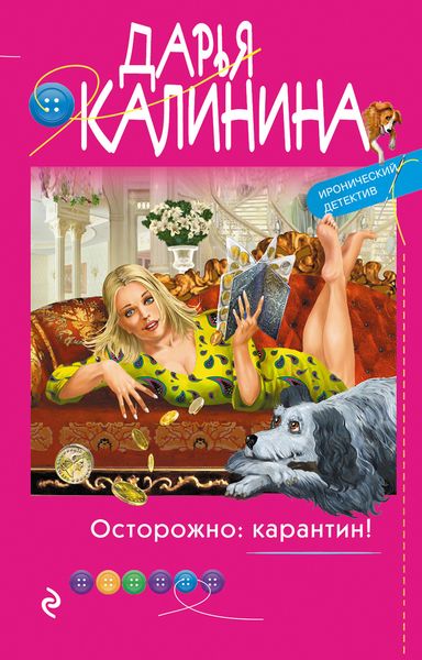 Обложка книги  «Осторожно: карантин!»