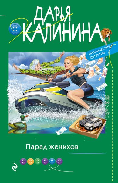 Обложка книги  «Парад женихов»
