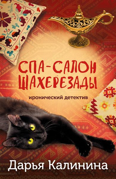 Обложка книги  «Спа-салон Шахерезады»