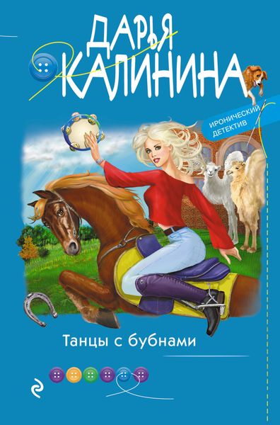 Обложка книги  «Танцы с бубнами»