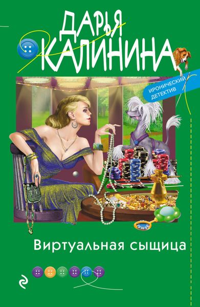 Обложка книги  «Виртуальная сыщица»