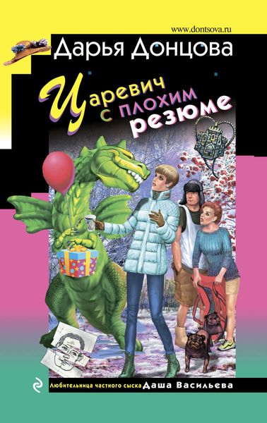 Обложка книги  «Царевич с плохим резюме»